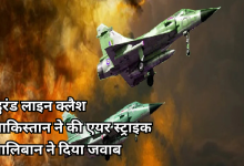 Photo of डुरंड लाइन पर एयर स्ट्राइक, तालिबान का दावा, पाकिस्तानी F-16 को गिराया, पाक बोला- ‘कोई पायलट मिसिंग नहीं’