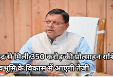 Photo of उत्तराखंड को केंद्र सरकार की बड़ी सौगात, SASCI के तहत 350 करोड़ रुपये मंजूर