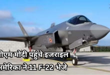 Photo of पीएम मोदी की इजरायल यात्रा से पहले अमेरिका का बड़ा एक्शन, तैनात किए 11 F-22 रैप्टर जेट, बढ़ा तनाव