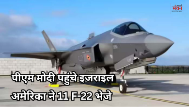 Photo of पीएम मोदी की इजरायल यात्रा से पहले अमेरिका का बड़ा एक्शन, तैनात किए 11 F-22 रैप्टर जेट, बढ़ा तनाव