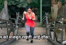 Photo of बिना जिम गए, कैसे रहें फिट, एक्सपर्ट के बताए टिप्स, आप भी अपनाएं