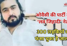 Photo of बस्ती में धर्मांतरण रैकेट, कलावा पहनकर लव जिहाद,  300 हिंदू लड़कियों को बनाया शिकार! AIMIM नेता गिरफ्तार