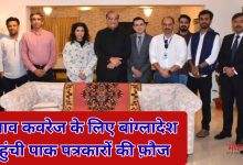 Photo of बांग्लादेश में आम चुनाव की कवरेज के लिए पाकिस्तान ने उतारी पत्रकारों की फ़ौज