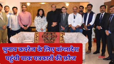Photo of बांग्लादेश में आम चुनाव की कवरेज के लिए पाकिस्तान ने उतारी पत्रकारों की फ़ौज