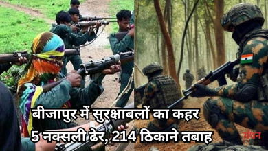 Photo of बीजापुर जंगल में सुरक्षाबलों ने 5 नक्सलियों को उतारा मौत के घाट, 214 ठिकाने तबाह