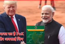 Photo of अमेरिका ने PoK और अक्साई चिन को माना भारत का हिस्सा, ट्रेड डील के साथ जारी किया नक्शा