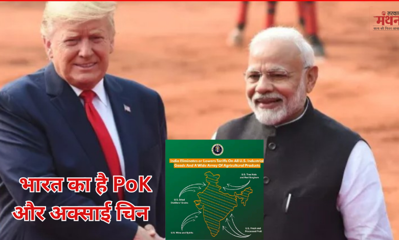 भारत का है PoK और अक्साई चिन