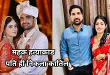 Photo of महक हत्याकांड: पति ही निकला कातिल, सबूत मिटाने के लिए रजबहे में फेंके गहने
