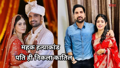 Photo of महक हत्याकांड: पति ही निकला कातिल, सबूत मिटाने के लिए रजबहे में फेंके गहने