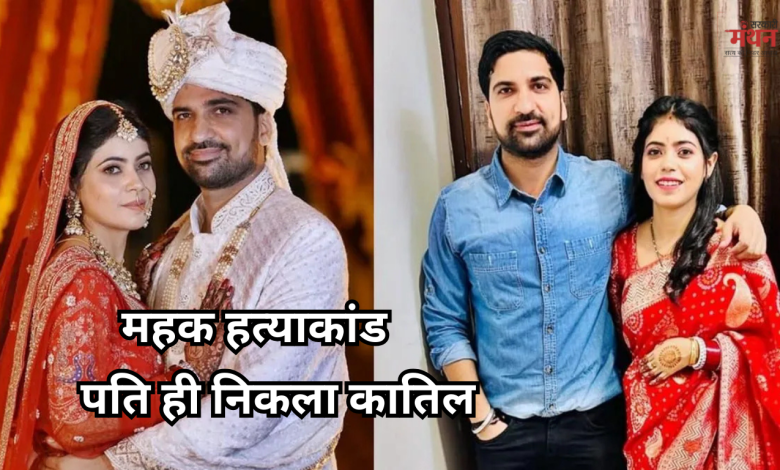 महक हत्याकांड