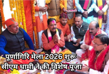 Photo of मां पूर्णागिरि मेला-2026 शुरू, जय माता दी की गूंज के बीच CM धामी ने किया विधिवत पूजन