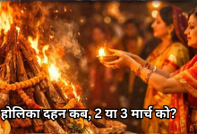 Photo of होलिका दहन पर चंद्रग्रहण और भद्रा का साया, 2 मार्च 2026 को करना रहेगा शुभ, ज्योतिषाचार्यों ने दूर किया कंफ्यूजन