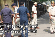 Photo of यूपी की 18 जिला अदालतों को बम की धमकी, लखनऊ, मेरठ, अयोध्या समेत सभी जिलों में हाई अलर्ट
