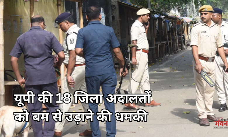 यूपी की 18 जिला अदालतों को बम की धमकी,