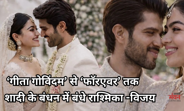 Photo of एक दूजे के हुए रश्मिका मंदाना और विजय देवरकोंडा, उदयपुर में ‘विरोश’ का ग्रैंड वेडिंग सेरेमनी