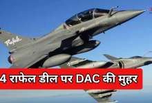 Photo of 114 और राफेल आने का रास्ता साफ! राजनाथ सिंह की DAC ने दी मंजूरी, बढ़ेगी IAF की ताकत