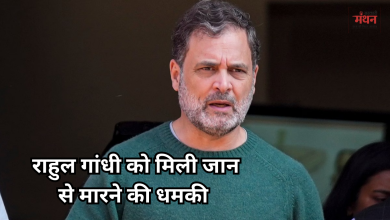 Photo of राहुल गांधी और 25 कांग्रेस सांसदों को गोली मारने की धमकी, आरोपी गिरफ्तार, BJP ने झाड़ा पल्ला