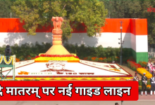 Photo of वंदे मातरम् पर बड़ा फैसला: अब 6 छंद अनिवार्य, राष्ट्रगान से पहले गाना होगा राष्ट्रगीत, लागू होंगे ये नियम