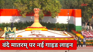 Photo of वंदे मातरम् पर बड़ा फैसला: अब 6 छंद अनिवार्य, राष्ट्रगान से पहले गाना होगा राष्ट्रगीत, लागू होंगे ये नियम
