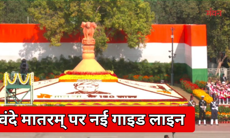 वंदे मातरम्