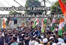 Photo of UP कांग्रेस का बड़ा प्रदर्शन, अजय राय बोले- ‘बैरिकेडिंग तोड़ेंगे, लेकिन विधानसभा घेरेंग’, दर्जनों नेता हाउस अरेस्ट