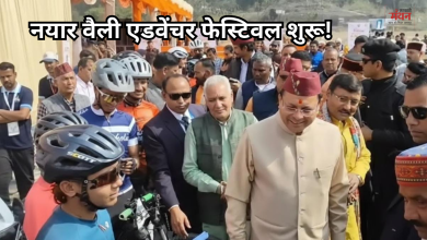 Photo of सीएम धामी ने किया एडवेंचर फेस्टिवल-2026 का शुभारंभ, साहसिक पर्यटन का ग्लोबल हब बनेगी नयार वैली