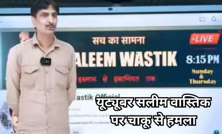 सलीम वास्तिक