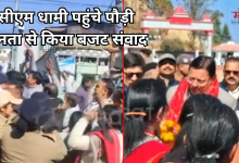 Photo of सीएम धामी ने पौड़ी में किया बजट संवाद, कांग्रेस ने लगाए ‘गो बैक के नारे’