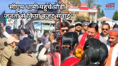 Photo of सीएम धामी ने पौड़ी में किया बजट संवाद, कांग्रेस ने लगाए ‘गो बैक के नारे’