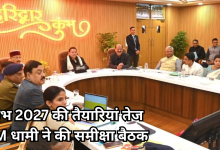 Photo of भव्य और दिव्य होगा इस बार का कुंभ मेला, सीएम धामी बोले- ‘मैं खुद करूंगा तैयारियों की समीक्षा’