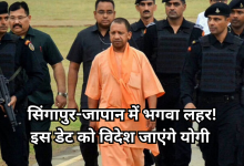 Photo of भगवा वस्त्र में विदेश जाएंगे सीएम योगी, सिंगापुर-जापान में निवेशकों से करेंगे मुलाक़ात