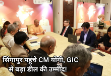 Photo of दो दिवसीय दौरे पर सिंगापुर पहुंचे सीएम योगी, प्रदेश में 1000 करोड़ से ज्यादा के निवेश की उम्मीद!