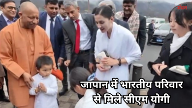 Photo of जापान में भारतीय परिवार से मिले सीएम योगी, बच्चे ने सुनाया ‘कर्पूरगौरं करुणावतारं’…, सामने आया दिल छू लेने वाला वीडियो