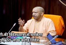 Photo of विदेश दौरे से लौटे सीएम योगी, यूपी में आई निवेश की बाढ़, ग्रीन हाइड्रोजन पर भी हुआ करार