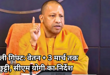 Photo of सीएम योगी का बड़ा तोहफा, सभी कर्मचारियों को होली से पहले मिलेगा वेतन, 3 मार्च को भी छुट्टी