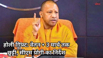 Photo of सीएम योगी का बड़ा तोहफा, सभी कर्मचारियों को होली से पहले मिलेगा वेतन, 3 मार्च को भी छुट्टी