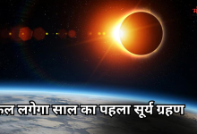 Photo of सूर्य ग्रहण 2026: कल लगेगा साल का पहला ‘रिंग ऑफ फायर’ क्या भारत में भी मान्य होगा सूतक काल