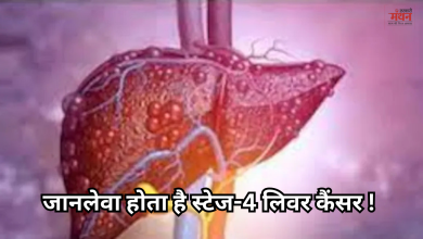 Photo of कितना घातक है स्टेज-4 लिवर कैंसर और क्यों असंभव है इलाज?, यहां जानें बचने के तरीके और शुरूआती लक्षण