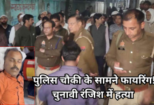 Photo of जिला पंचायत सदस्य के देवर की हत्या, पुलिस चौकी के सामने मारी गोली, आरोपी बोला- ‘बदला ले लिया…’