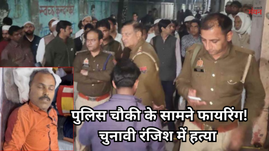 Photo of जिला पंचायत सदस्य के देवर की हत्या, पुलिस चौकी के सामने मारी गोली, आरोपी बोला- ‘बदला ले लिया…’