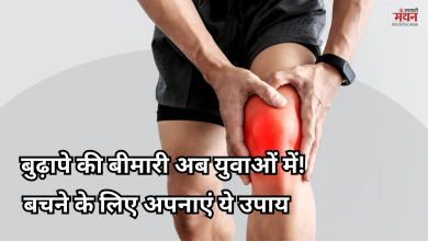 Photo of युवाओं में तेजी से फैल रही जोड़ों के दर्द की समस्या, ये है वजह और ऐसे करें बचाव