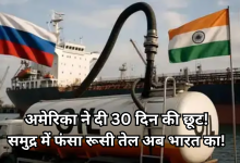 Photo of भारत को बड़ी राहत, अमेरिका ने तेल खरीद पर दी 30 दिन की छूट दी! इस डेट तक रहेगी लागू