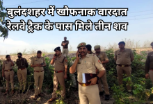 Photo of बुलंदशहर में रेलवे ट्रैक के पास मिला तीन शव, पति फरार, सुसाइड या मर्डर, जांच में उलझी पुलिस