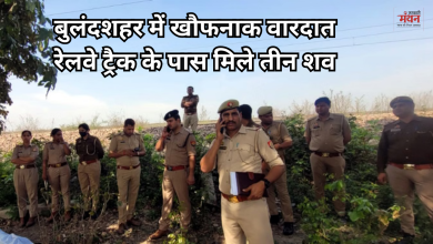 Photo of बुलंदशहर में रेलवे ट्रैक के पास मिला तीन शव, पति फरार, सुसाइड या मर्डर, जांच में उलझी पुलिस