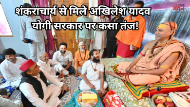Photo of शंकराचार्य से मुलाकात के बाद भाजपा पर बरसे अखिलेश, यूपी में तेज हुई सियासी हलचल