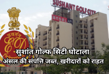 Photo of अंसल समूह की 313 करोड़ की संपत्ति अटैच, ईडी की कार्रवाई से फ्लैट खरीदारों को बड़ी राहत