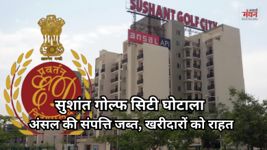 Photo of अंसल समूह की 313 करोड़ की संपत्ति अटैच, ईडी की कार्रवाई से फ्लैट खरीदारों को बड़ी राहत