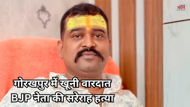 Photo of गोरखपुर में भाजपा नेता को चाकू से गोदा, खून से लथपथ मिला शव, पुलिस महकमे में मचा हड़कंप