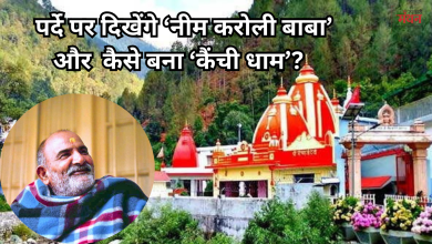 Photo of जल्द बड़े परदे पर दिखेगा ‘बाबा नीम करोली’ का दिव्य जीवन, मुख्य भूमिका में नजर आएंगे सुबोध भावे