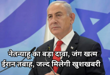 Photo of होर्मुज संकट के बीच नेतन्याहू का बड़ा बयान, सोच से पहले खत्म होगी जंग, तबाह हो चुका है ईरान